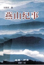 燕山纪事