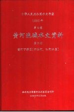 中华人民共和国水文年鉴 1980 第4卷 黄河流域水文资料 第6册 黄河下游区（伊洛河、沁河水系）