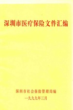 深圳市医疗保险文件汇编