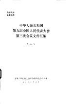 中华人民共和国第九届全国人民代表大会第三次会议文件汇编 1