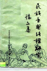 《中央音乐学院学报》1986年增刊 民族音乐结构研究论文集