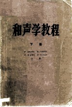 和声学教程 下