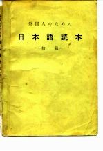 日本语读本 初级
