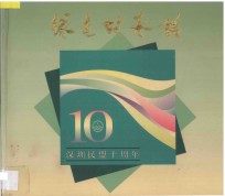绿色的承诺 深圳民盟十周年