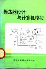 振荡器设计与计算机模拟