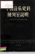 中国音乐史料陈列室说明