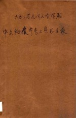 太原工学院图书馆馆藏 中文科技参考工具书目录