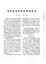 有机体系的特殊电磁性质