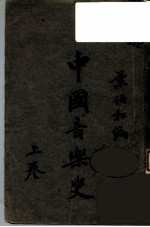 中国音乐史 上