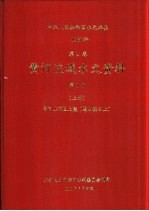 中华人民共和国水文年鉴 1987 第4卷 黄河流域水文资料 第1册 上 黄河上游区上段(黑山峡以上)