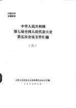中华人民共和国第七届全国人民代表大会第五次会议文件汇编 2