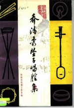 乔清秀坠子唱腔集