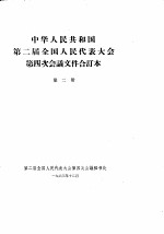 中华人民共和国第二届全国人民代表大会第四次会议文件合订本 第2册