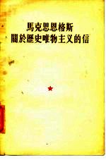 马克思 恩格斯关于历史唯物主义的信