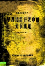 业务学习资料之一 学习民间音乐中的几个问题