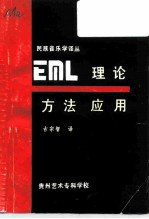“民族音乐学”译丛 EML理论方法应用