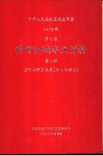 中华人民共和国水文年鉴 1978 第4卷 黄河流域水文资料 第1册 黄河上游区上段（黑山峡以上）