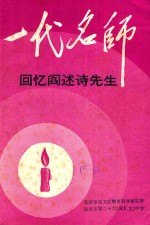一代名师 回忆阎述诗先生