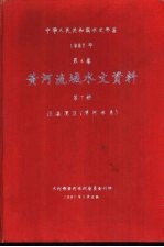 中华人民共和国水文年鉴 1987 第4卷 黄河流域水文资料 第7册 泾洛渭区(渭河水系)