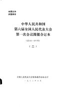 中华人民共和国第六届全国人民代表大会第一次会议简报合订本 总151-277号 2
