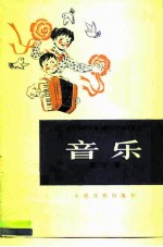全日制十年制学校小学试用课本 音乐 第10册