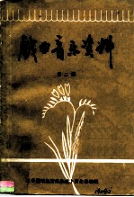 戏曲音乐资料 第2辑