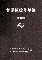 怀柔区统计年鉴2010年