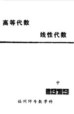 高等代数 线性代数中
