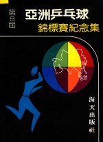 第八届亚洲乒乓球锦标赛纪念集