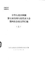 中华人民共和国第七届全国人民代表大会第四次会议文件汇编 2
