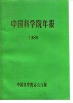 中国科学院年报 1989
