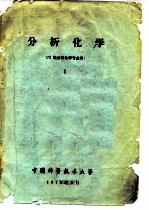分析化学 72 级分析化学专业用