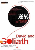 逆转 弱者如何找到优势