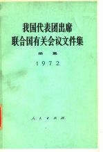 我国代表团出席联合国有关会议文件集 1972年