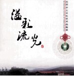 溢彩流光:北京乡土文化艺术品集萃