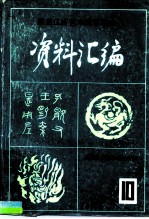 《中国民族民间舞蹈集成黑龙江卷》资料汇编 第4集