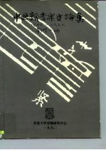 中国新音乐史论集 1946-1976