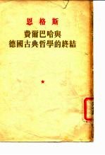 恩格斯 费尔巴哈兴德国古典哲学的终结