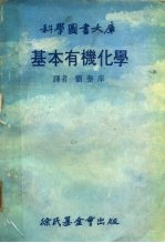 科学图书大库 基本有机化学