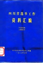 四川省选举工作资料汇编