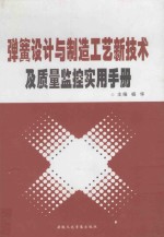 弹簧设计与制造工艺新技术及质量监控实用手册 中