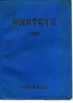 中国科学院年报 1986