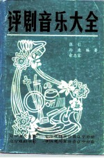 评剧音乐大全 上