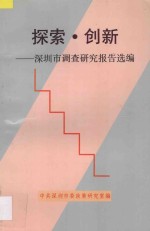 探索·创新 深圳市调查研究报告选编