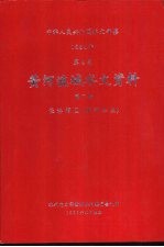 中华人民共和国水文年鉴 1984 第4卷 黄河流域水文资料 第7册 泾洛渭区(渭河水系)