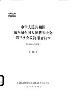 中华人民共和国第八届全国人民代表大会第三次会议简报合订本 总141-267号 2