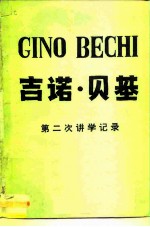 吉诺·贝基 第二次讲学记录