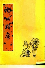 潮曲精华