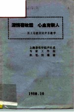 深情寄故园 心血育新人-斯义桂教授的声乐教学