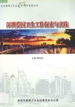 深圳爱国卫生工作探索与实践